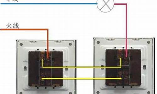 双控开关三种接法图_双控开关三种接法图片