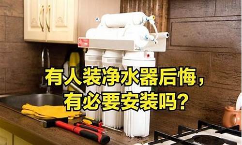 为什么不建议装净水器_为什么不建议装净水器滤芯