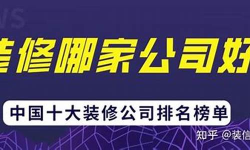 北京市装修公司排名榜_北京市装修公司排名榜口碑